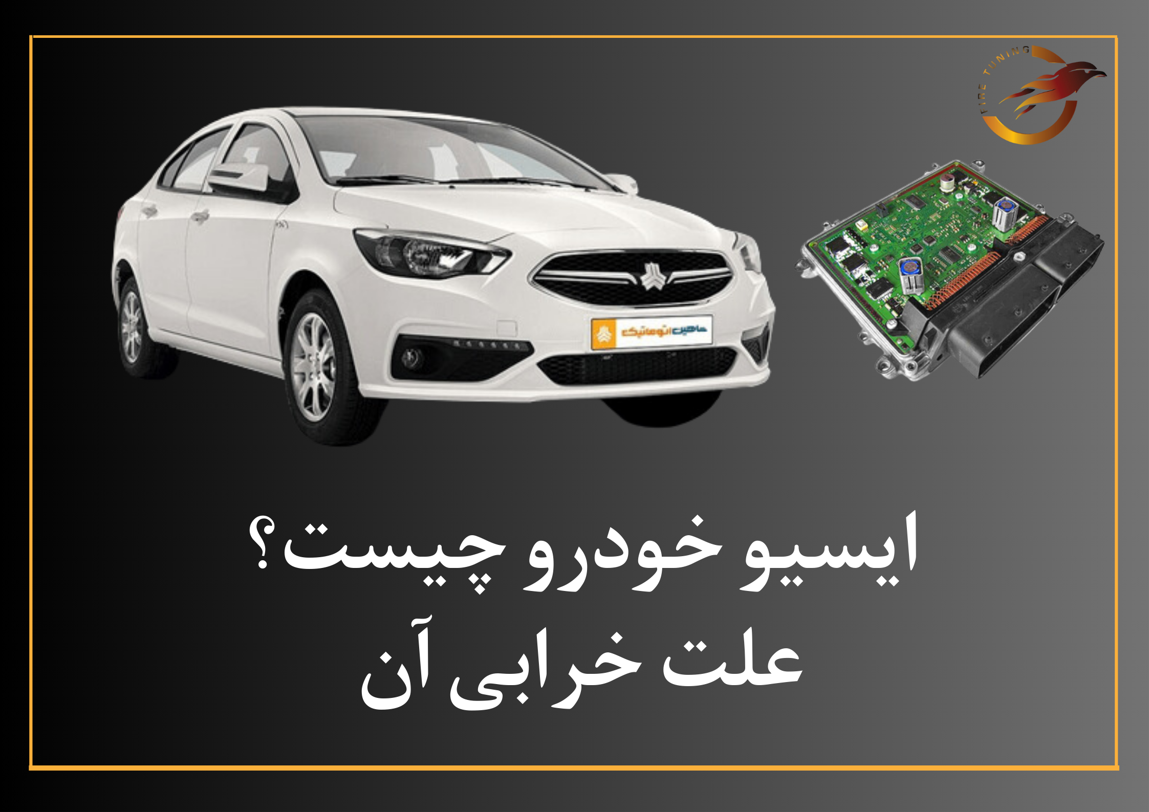 ایسیو خودرو چیست؟